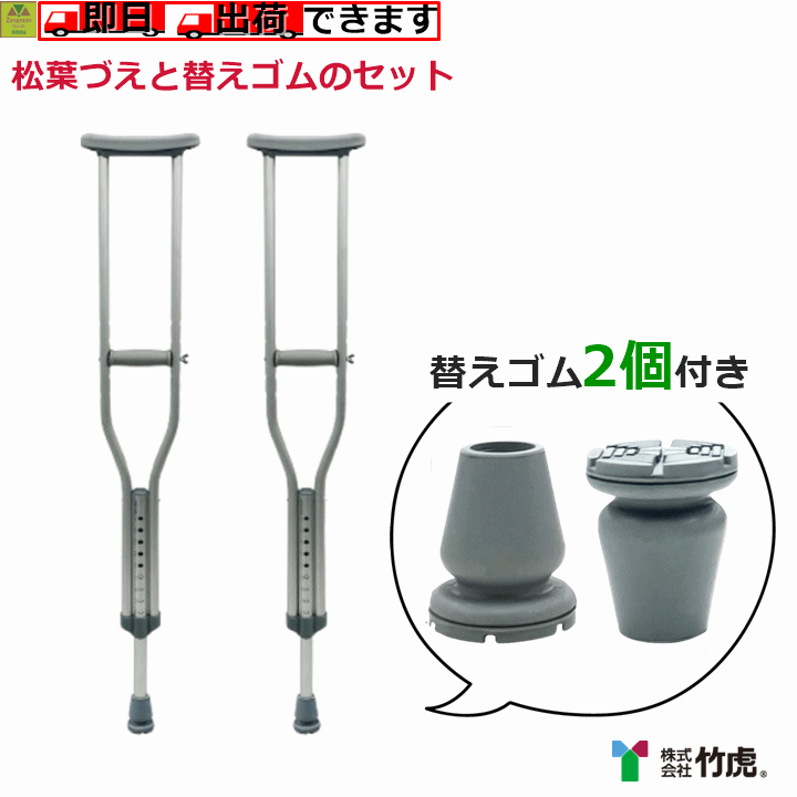 【松葉杖 軽量】前後前ショップオリジナル 杖と替えゴムのお得セット　タケトラ クラッチ +杖先ゴム（2個入り） 【松葉づえ 介護 杖 怪我 ケガ 骨折 ラテックスフリー アレルギー パーツ 交換 杖の先 杖のゴム キャップ 歩行補助 介護 福祉用品 病院 入院 退院 竹虎】