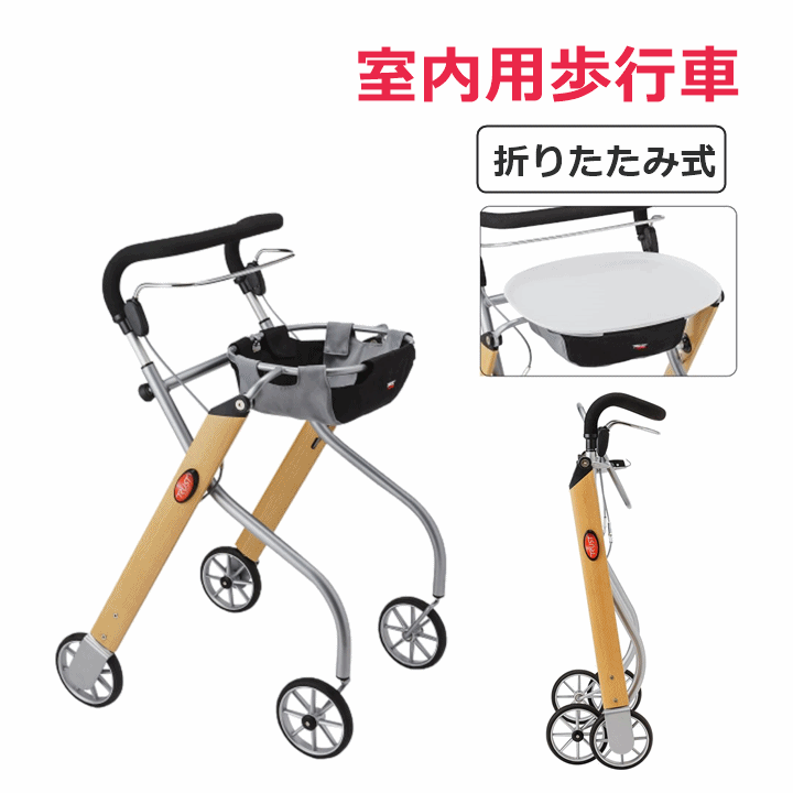 【転倒予防 小回りが利く】室内用歩行車レッツゴー 【ふらつき 安定した歩行 腰 膝 痛み軽減 歩行が楽 足腰 負担 軽減 自力で歩く 高齢者 室内用 歩行器 コンパクト 歩行補助 歩行アシスト バスケット付 折りたたみ 人気 北欧 おしゃれ スタイリッシュ SGマーク 竹虎】