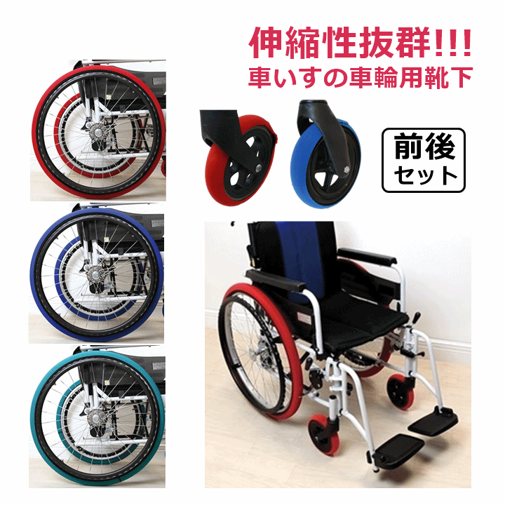 【車椅子 タイヤカバー】ホイルソックス前後セット（前輪 2本入・後輪 2本入） 【前輪 5インチ 6インチ 7インチ 後輪 15～16インチ 20～22インチ 車いす タイヤカバー 車いす タイヤにつける 車いす用品 雨 汚れ 防止 退院 車いすの車輪用くつ下 あい・あーる・けあ】