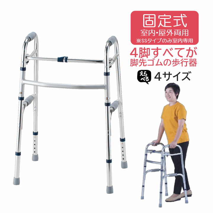 【固定式歩行器 転倒防止 ふらつき】セーフティーアーム ウォーカー 固定式【退院 非課税 4脚すべでが脚先ゴム 歩行器 歩行 補助 室内 屋外 リハビリ 立ち上がり 補助 つかまり立ち 介護 脚先 交換 可能 脚先 付け替え 高さ調節 折り畳み コンパクト収納 イーストアイ】｜介護福祉用品　前後前ショップ