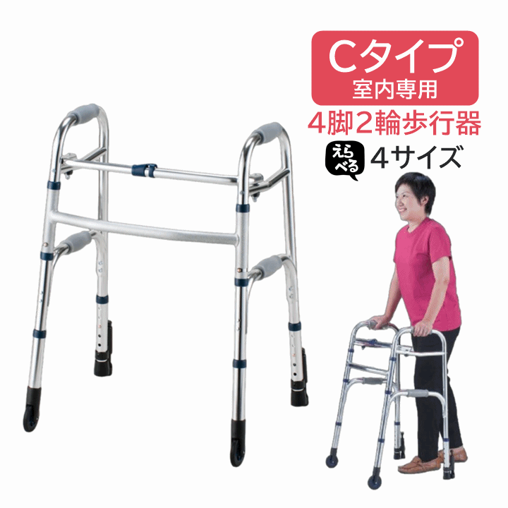 【屋内専用 歩行器】セーフティーアーム ウォーカー Cタイプ 【非課税 4脚2輪歩行器 転倒予防 安定した歩行 腰 膝 痛み軽減 歩行が楽 足腰 負担 軽減 自力で歩く 歩行 補助 リハビリ つかまり立ち 介護 脚先 付け替え 高さ調節 折り畳み コンパクト収納 イーストアイ】