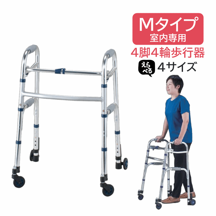 【屋内専用 歩行器】セーフティーアーム ウォーカー Mタイプ 【非課税 4脚4輪歩行器 転倒予防 安定した歩行 腰 膝 痛み軽減 歩行が楽 足腰 負担 軽減 自力で歩く 歩行 補助 リハビリ つかまり立ち 介護 脚先 付け替え 高さ調節 折り畳み コンパクト収納 イーストアイ】