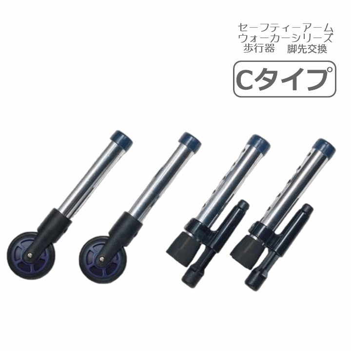 【歩行器 脚先付け替え 室内専用】セーフティーアーム ウォーカー 交換用アクセサリー　Cタイプセット（4本1組） 【4脚2輪 軽量 ストレートキャスター 立ち上がり 補助 つかまり立ち リハビリ 脚先 交換 脚先 付け替え 脚交換 脚のみ 脚だけ 交換パーツ イーストアイ】