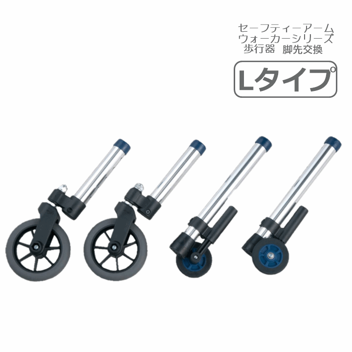 【歩行器 脚先付け替え 室内 室外】セーフティーアーム ウォーカー 交換用アクセサリー Lタイプセット（4本1組）【4脚4輪 回転するタイヤ 小回りがきく 歩行器 方向転換 スムーズ 歩行器 屋内 歩行器 屋外 立ち上がり 補助 軽量 足先 交換 交換パーツ イーストアイ】｜介護福祉用品　前後前ショップ