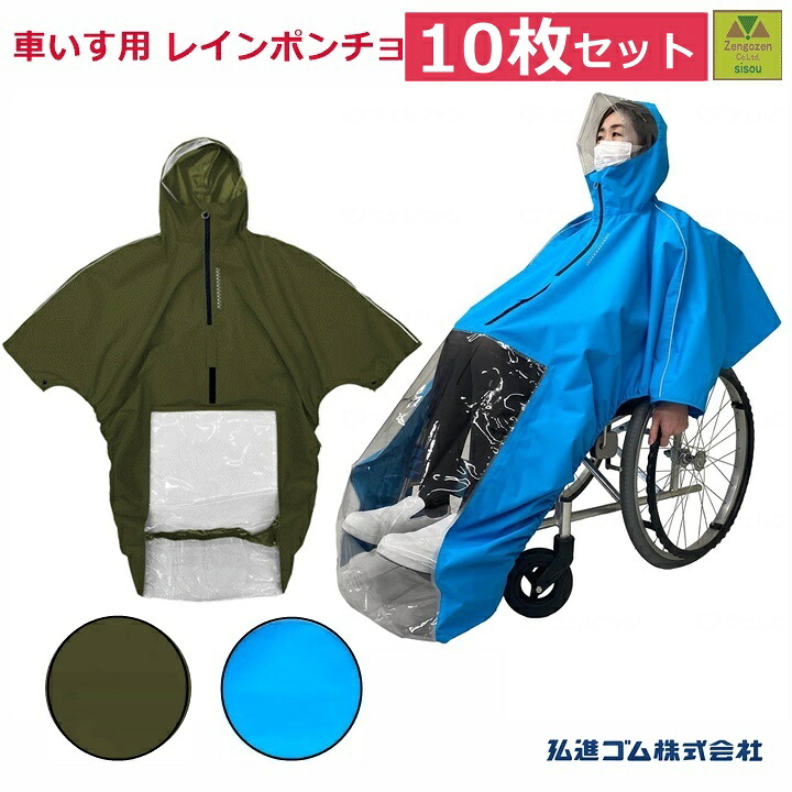 【平日15時まで即日出荷】車いすレイン はおるっちゃ ポンチョ(KS-002)　10枚セット 【(938050)介護 車いす用レインコート 車椅子 レインコート 高齢者 プレゼント 車いす 雨合羽 レインコート 車椅子 ポンチョ かっぱ カッパ 車椅子 雨具 かっぱ レインコート 弘進ゴム】