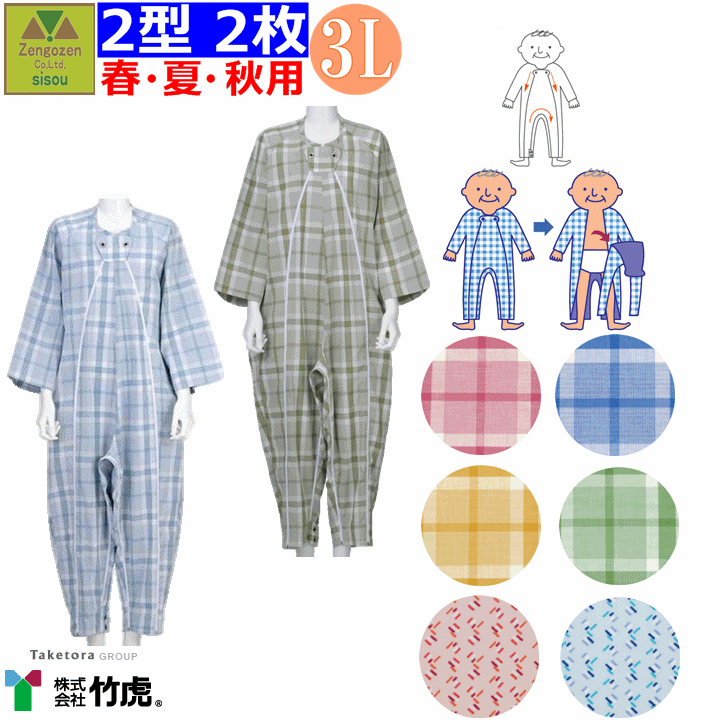 100 本物保証 送料無料 介護用つなぎ型パジャマ フドーねまき2型 3lサイズ春夏秋 スリーシーズン 用 2枚セット 楽天最安値に挑戦 男女兼用 介護服 介護パジャマ 上下続き服 寝巻 おむついじり防止 介護用つなぎパジャマ 拘束着 認知症 いたずら防止 竹虎ヒューマン