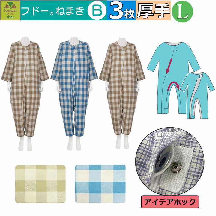 「リニューアル!!」介護用つなぎ型パジャマ フドーねまきB Lサイズ 冬(厚手)用 選べる3枚セット【(920523) 介護衣 男女兼用 紳士 婦人 介護服 介護パジャマ 介護つなぎ 介護ねまき 上下続き服 寝巻 認知症 おむついじり防止 冬用 竹虎】|介護福祉用品 前後前ショップ