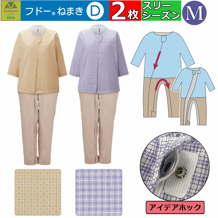 【認知症のおむついじり・脱衣防止対策に】フドーねまきD Mサイズ 春夏秋用2枚セット つなぎ型介護パジャマ 自分で開けられない 股開き 介護服 入院 施設 在宅 紳士 婦人 メンズ レディース アイデアホック スリーシーズン対応 お出かけできる服 タケトラ 竹虎 920560