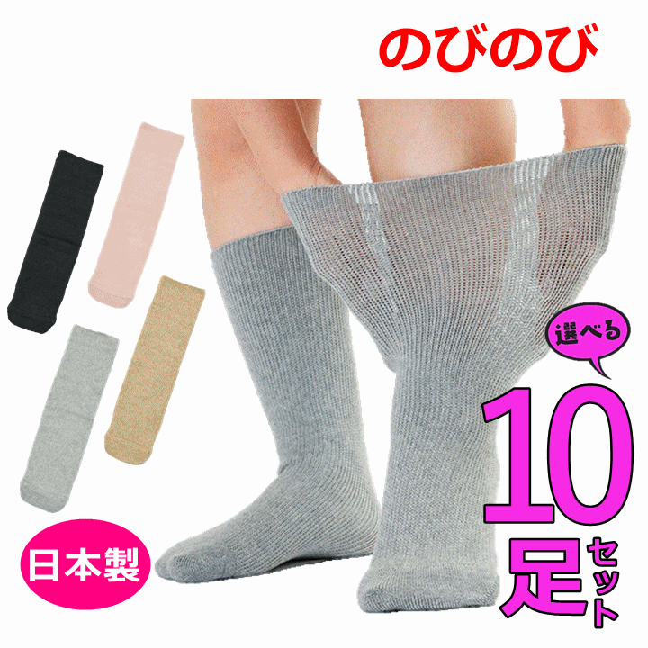 あゆみが作った靴下 のびのび よりどり10足セット 介護 高齢者 贈り物 敬老 プレゼント クリスマスプレゼント むくみ 腫れ 抗菌 紳士用ソックス 婦人用ソックス 紳士用靴下 婦人用靴下 男性用 靴下 女性用 靴下 靴下 ソックス 紳士 靴下 婦人 靴下 男女兼用 徳武 ゆったり