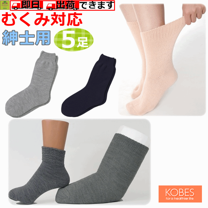 超ゆったり特大サイズ大きなくつした むくみ用 紳士用 よりどり5足セット 介護 プレゼント 贈り物 人気 紳士用ソックス 男性用ソックス 紳士用靴下 男性用靴下 くつした 靴下 男性用 くつ下 紳士 くつした 紳士用 靴下 ソックス むくみ 男性用くつ下 特大 神戸生絲 超