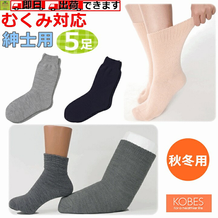 【平日15時まで即日出荷】超ゆったり特大サイズ大きなくつした（むくみ用）紳士用(秋冬用) えらべる5足セット 【贈り物 人気 紳士用 男性用 ソックス 紳士用靴下 男性用 靴下 くつ下 冬用 高齢者 老人 浮腫 腫れ 骨折 ケガ あったかい 防寒 浮腫み 特大 神戸生絲】