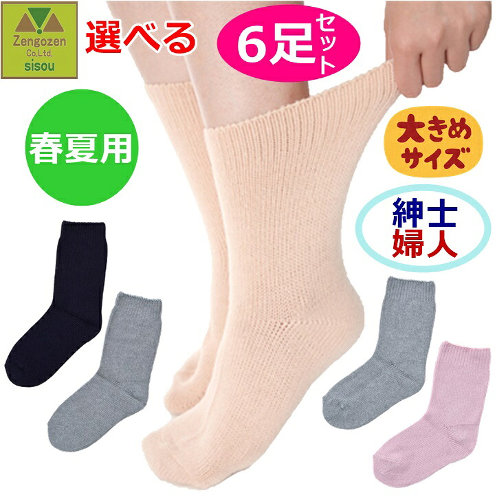 【平日15時まで即日出荷】超ゆったり特大サイズ大きなくつした(むくみ用) (春夏用) 紳士用・婦人用 選べる6枚セット 【介護 高齢者 プレゼント 人気 ソックス 男性用靴下 女性用靴下 靴下 くつした 大きいサイズ 老人 浮腫 腫れ 骨折 ケガ 浮腫み 特大 神戸生絲】