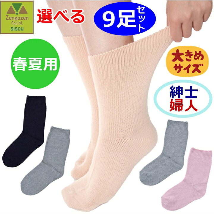 【平日15時まで即日出荷】超ゆったり特大サイズ大きなくつした(むくみ用) (春夏用) 紳士用・婦人用 選べる9枚セット 【介護 高齢者 プレゼント 人気 ソックス 男性用靴下 女性用靴下 靴下 くつした 大きいサイズ 老人 浮腫 腫れ 骨折 ケガ 浮腫み 特大 神戸生絲】