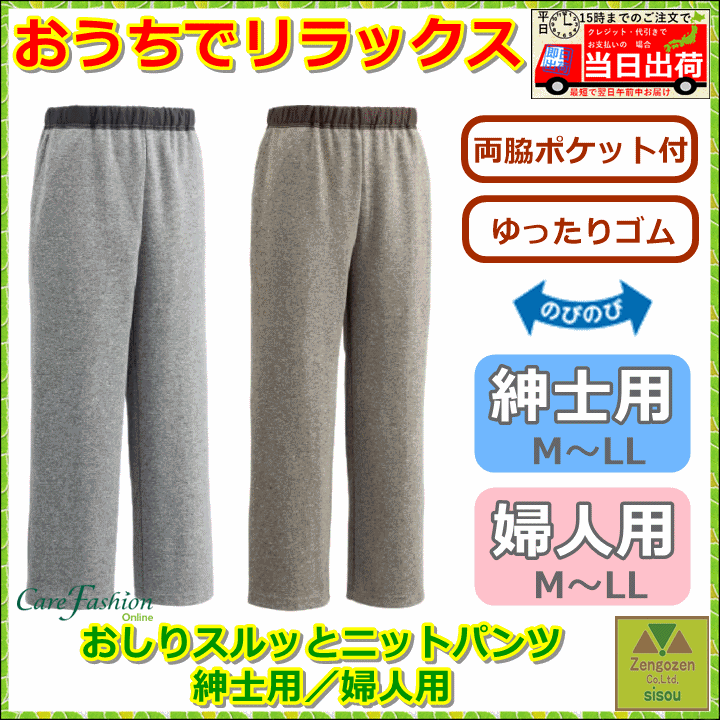 市場 おしりスルッとニットパンツ シニア 紳士用パンツ 介護用ズボン ケア 介護用パンツ 婦人用パンツ 婦人用 衣類 紳士用 女性用パンツ ズボン 介護