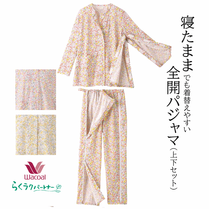 【上下セット 寝たまま着替え】ワコール らくラクパートナー 全開パジャマ 上下セット【介護 パジャマ 寝たきり 介護 パジャマ レディース 寝たきり フルオープンパジャマ フルオープン 介護用ズボン フルオープン ズボン パジャマ トップス パジャマ ボトムス パンツ】|介護福祉用品 前後前ショップ