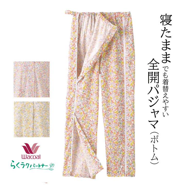【ズボンのみ おむつ交換しやすい】ワコール らくラクパートナー 全開パジャマ ボトム 【介護 パジャマ 全開フルオープン 介護 パジャマ 寝たきり 介護 パジャマ レディース 寝たきり フルオープン パジャマ 介護用 ズボン フルオープン パジャマ パンツ 長ズボン 高齢】