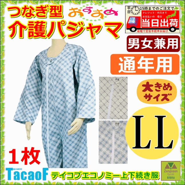 全商品オープニング価格 介護用つなぎ型パジャマ テイコブ エコノミー 上下続き服 LL dagosanitarios.com.ar