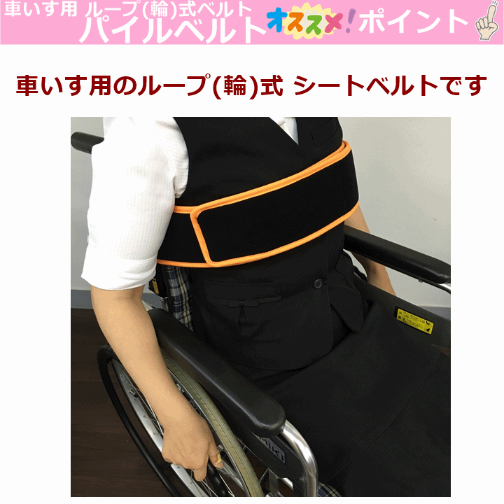 車いす用シートベルト 介護福祉用品 パイルベルト 車椅子関連用品 滑らない 車いす用固定ベルト 2本セット マジックテープ 車いす用ベルト すべらない ループ 輪 式ベルト 面ファスナー式 装着 どの長さでも留められます 車いす用 もの入れ 車いす用ベルト 物入れ