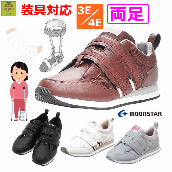 【装具対応シューズ】Vステップ06　両足 【3E 退院 ギプス シューズ 靴 術後 ケガ 骨折 足関節装具 歩行補助 医療用 サポート 滑り止め リハビリ 1足 骨折 ギプス 固定 シーネ 下肢 アキレス腱 長下肢装具 人気 短下肢装具 捻挫 下肢 装具 対応 靴 ムーンスター】