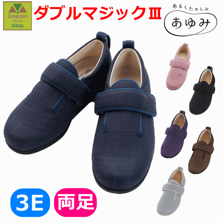【介護 室内履き おすすめ】ダブルマジック3　3E (1097) 【あゆみ 院内シューズ 室内履き 室内シューズ むくみ ルームシューズ 介護シューズ 病院 施設 入院入所 外履き かかと付き スリッパ 介護靴 高齢者 両足 男女兼用 介護シューズ 女性用 男性用 介護 靴 徳武産業】