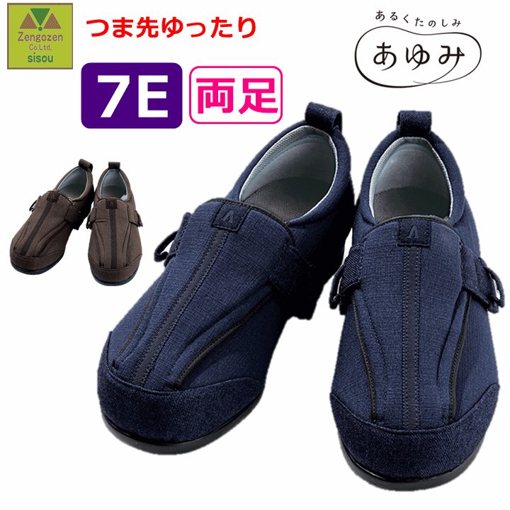 【履かせやすい 足指ゆったり むくみ 甲高の方】つま先ひろびろサポート 7E(7058) 【あゆみ　院内シューズ 室内履き 室内シューズ 施設 転ばない 介護シューズ 室内 介護施設 入院入所 高齢者用 介護靴 両足 男女共用 部屋履き 介護靴 高齢 者 履き やすい 靴 徳武産業】