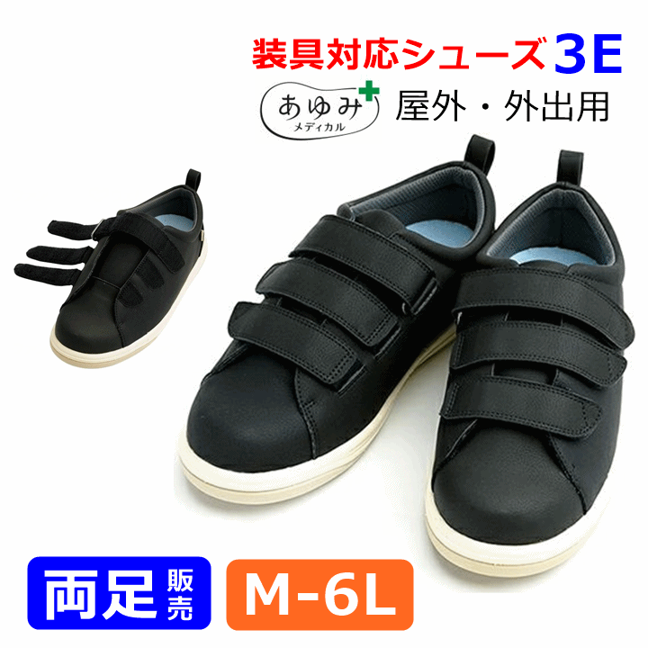 【装具対応シューズ あゆみ】Re-Lifeサポート02 3E ブラック(7504) 【アキレス腱 装具 靴 ギプスシューズ 足 指 骨折 靴 下肢 装具 対応 靴 リハビリシューズ 介護シューズ 足関節装具 歩行補助 医療用 滑り止め シーネ 長下肢装具 靴 短下肢装具 包帯 捻挫 徳武産業】