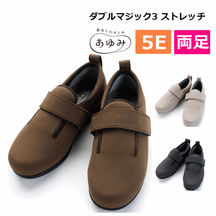 【高齢者 履きやすい 靴 幅広】ダブルマジック3 ストレッチ 5E(7063) 【あゆみ 院内シューズ 室内履き 室内シューズ むくみ ルームシューズ 介護シューズ ケアシューズ 病院 施設 入院 入所 幅広 介護靴 高齢者 介護 靴 両足 男女兼用 高齢 者 履き やすい 靴 徳武産業】