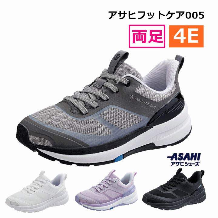 【足入れがスムーズ 幅広 つま先ゆったり】アサヒフットケア 005 【4E スニーカー 介護靴 介護シューズ 介護 靴 ひざにやさしい靴 快適 歩行 ウォーキング 紳士用 婦人用 シューズ 靴 健康 人気 男性用 女性用 施設 外出 外履き メンズ レディース アサヒシューズ】