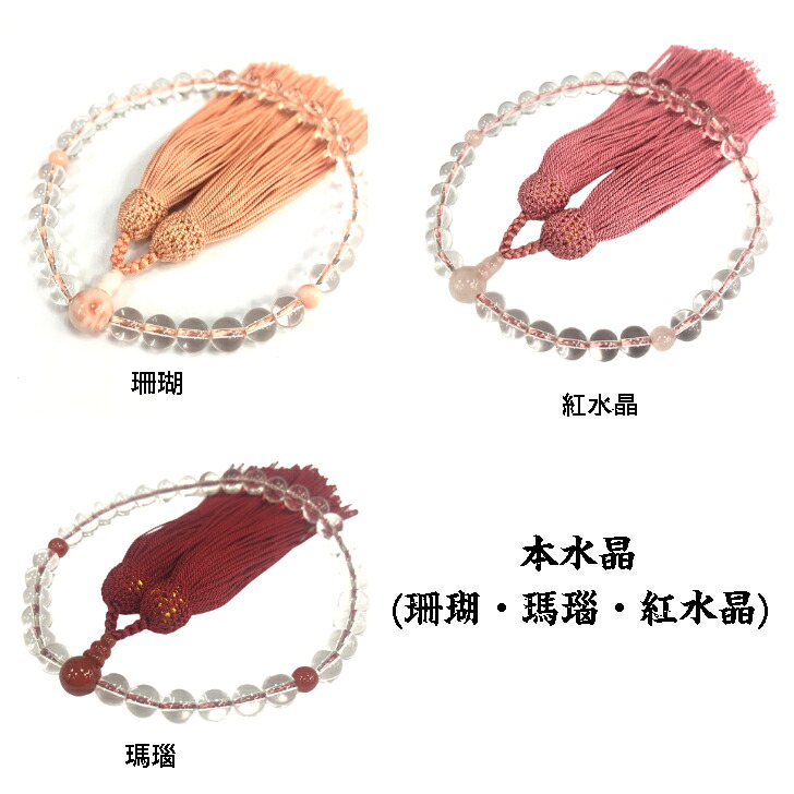 数珠 女性用 水晶 珊瑚 瑪瑙 紅水晶｜錢辰堂 9,240円