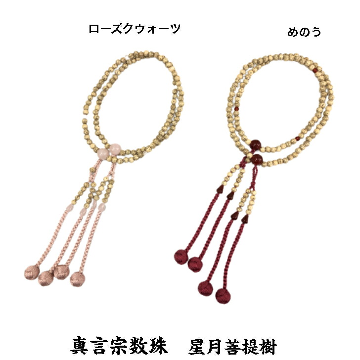 数珠 女性用 真言宗 星月菩提樹 ローズクウォーツ 瑪瑙仕立 8寸｜錢辰堂