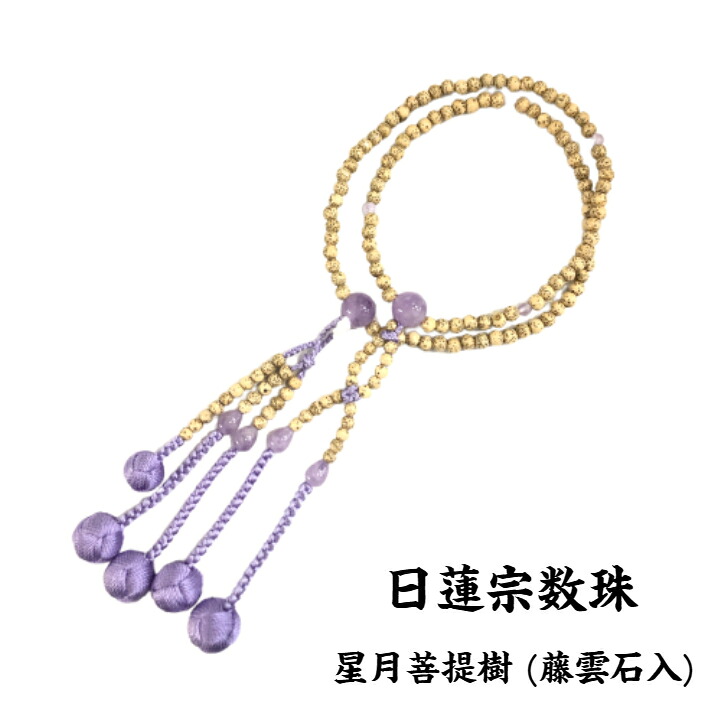 数珠 日蓮宗 女性用 星月菩提樹 藤雲石仕立｜錢辰堂