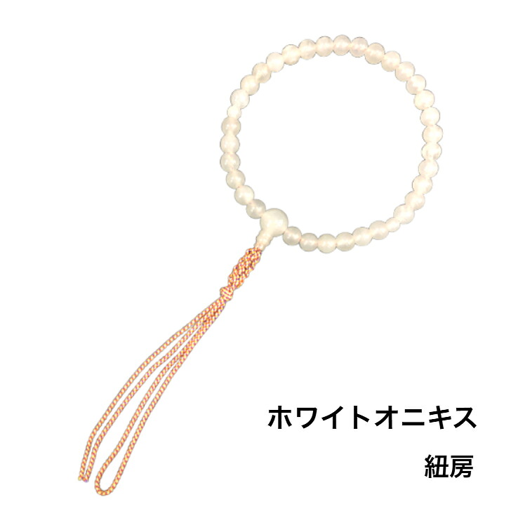 数珠 女性用 ホワイトオニキス 紐房|錢辰堂