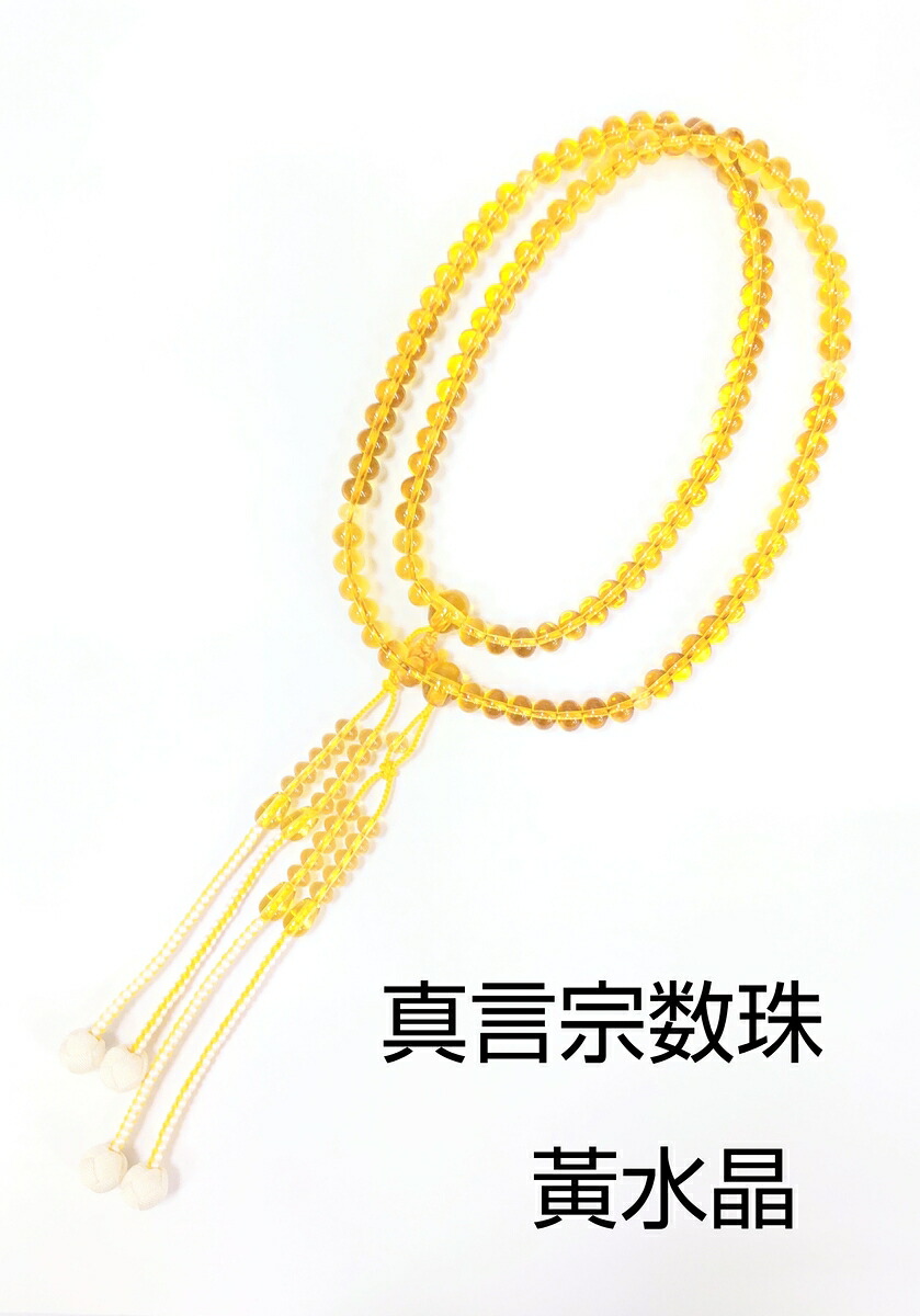 念珠 真言宗 成人男性用 黄石英１０８玉