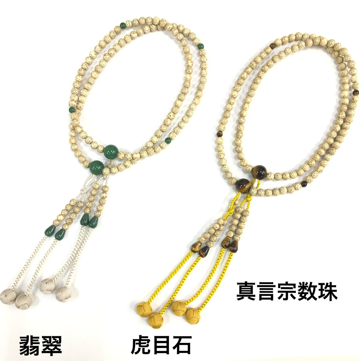 数珠 男性用 真言宗 星月菩提樹 尺二寸 虎目石 翡翠仕立