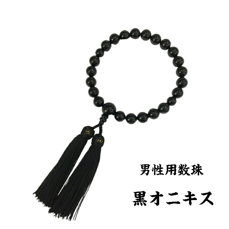 男性用数珠　黒オニキス 片手念珠 略式念珠 正絹房 葬式 じゅず お数珠 黒オニキス お葬式