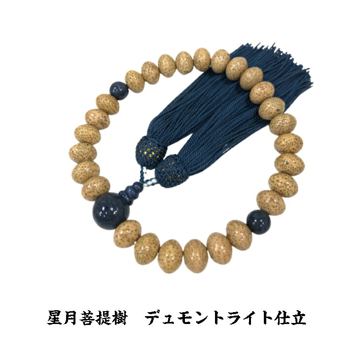 数珠 男性用 星月菩提樹 デュモントライト仕立