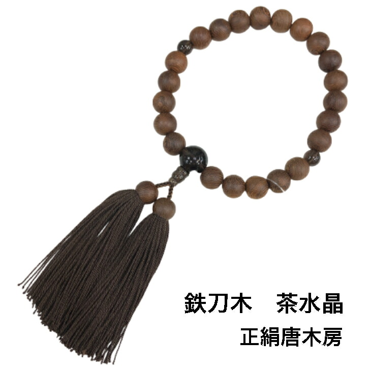 数珠 男性用 鉄刀木 茶水晶 22玉 唐木正絹房