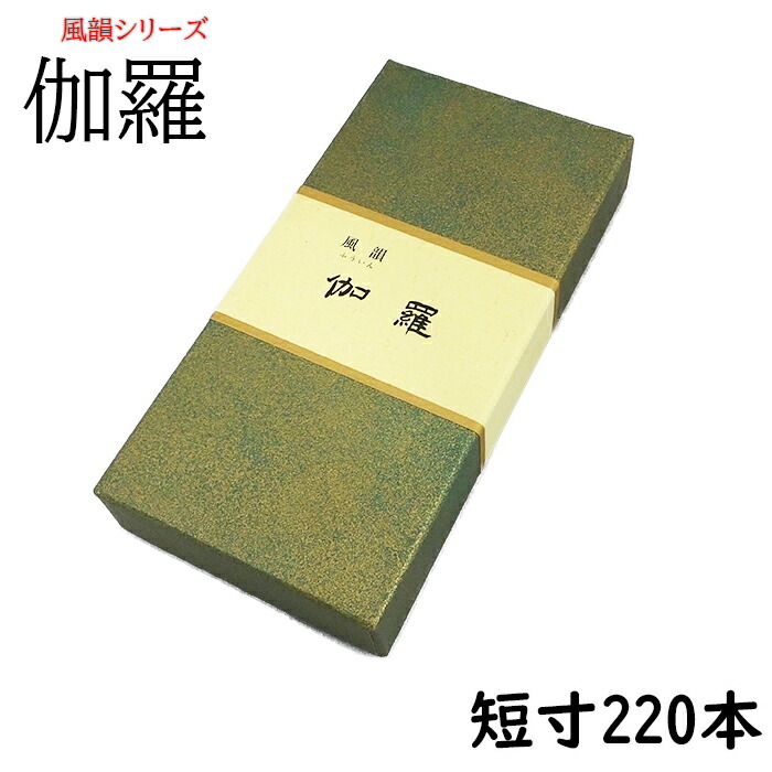 線香 伽羅 短寸220本 風韻シリーズ みのり苑 自宅用 きゃら キャラ 仏壇用 仏壇用 霊前 祭壇用 お線香 お香 いい香り 法事 法要 高級線香 お供え物 四十九日|錢辰堂