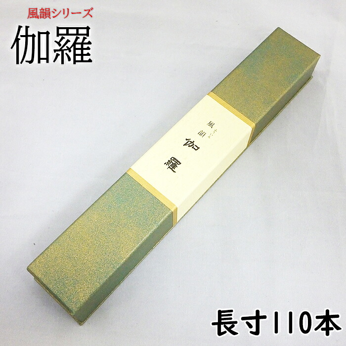 線香 伽羅 長寸110本 風韻シリーズ みのり苑 自宅用 きゃら キャラ 仏壇用 仏壇用 霊前 祭壇用 お線香 お香 いい香り 法事 法要 高級線香 お供え物 四十九日｜錢辰堂