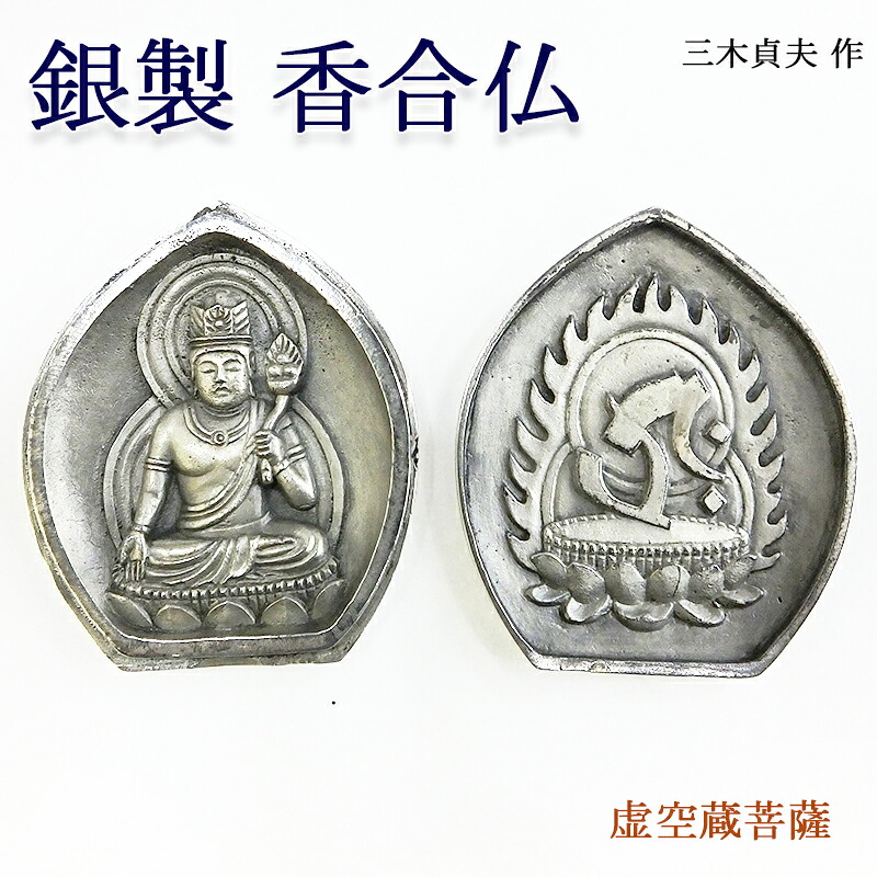 銀製 香合仏 虚空蔵菩薩 味わいうぞうぼさつ 守り本尊  仏像 懐中仏 十二支 守り本尊 仏具 御守仏 子守り仏像 干支本尊