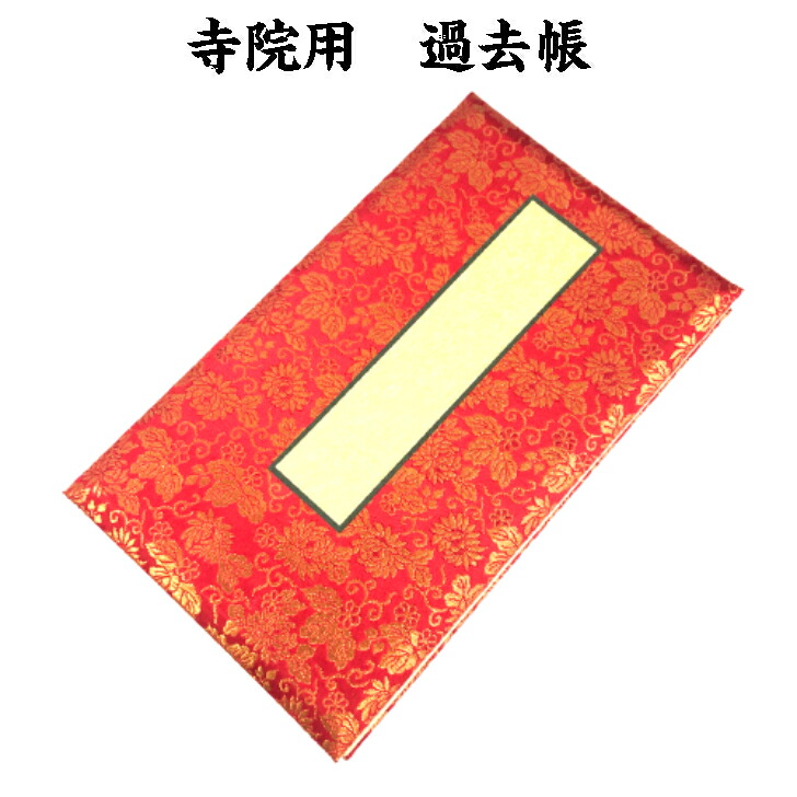 寺用過ぎ越し方帳 六寸 朱 過ぎ越し方帳 お寺さま用過ぎ越し方帳 お寺さま装置 寺用仏具 金襴過ぎ越し方帳 鳥の子紙 六行横座標あり 日本製