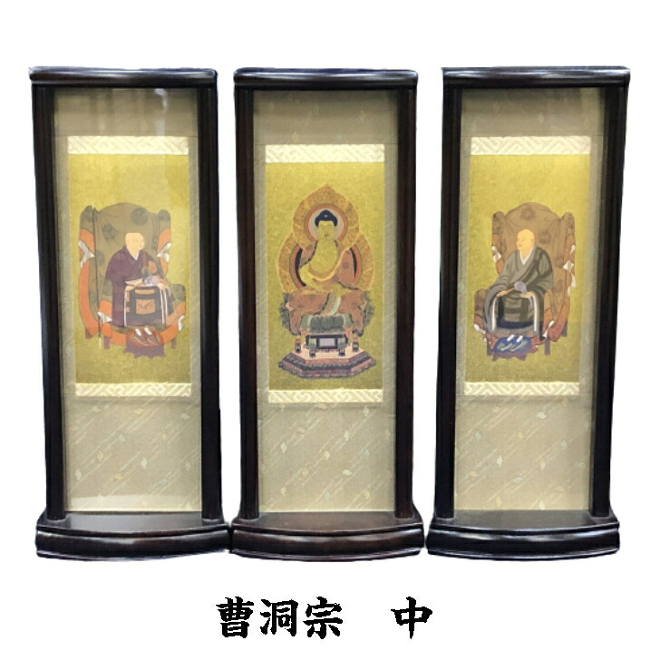 曹洞宗 置き軸三幅 各大いさ