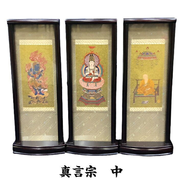 真言宗 置き軸三幅 各大いさ