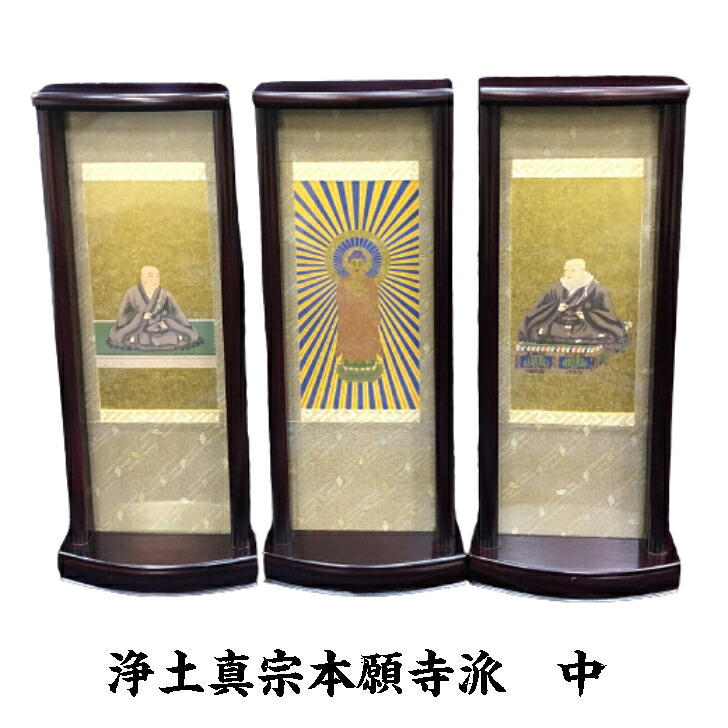 浄土真宗西(本願寺派)　置き軸三幅 各サイズ 10,256円