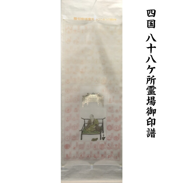 四国八十八ケ所霊場御印譜 四国88ｶ所朱印軸 順打ち 巡礼札所 金箔押 天蓋 持ち運び袋付 入定大師 本紙絹本 掛軸No.2