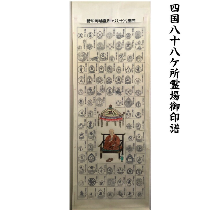 楽天市場】掛軸 巡拝御宝印譜 四国八十八ヶ所 入定大師・宝珠天蓋入