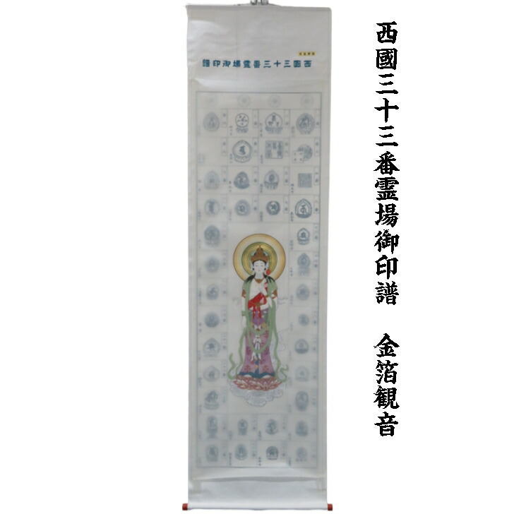 教順在銘 最上三十三観音霊場巡拝御宝印軸 若松寺住職 掛軸25030722 教順在銘 最上三十三観音霊場巡拝御宝印軸 若松寺住職 掛軸25030722
