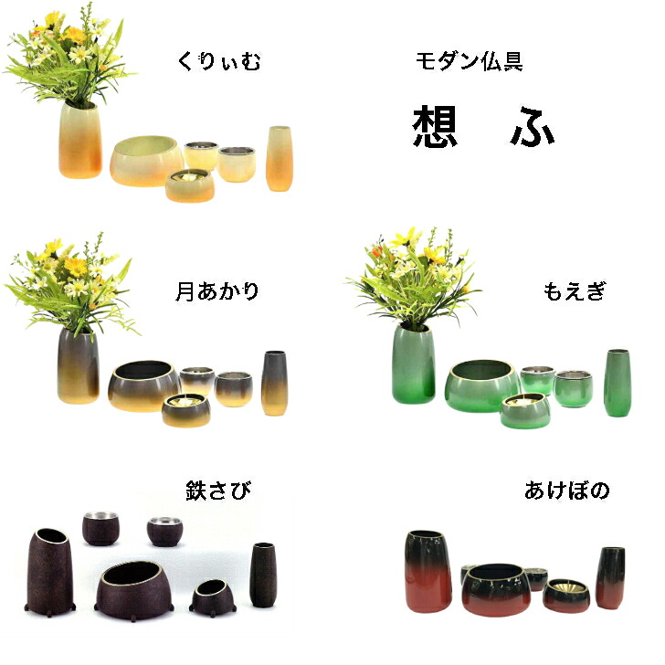 今めかしい仏具 想おもふ 6点書き割り