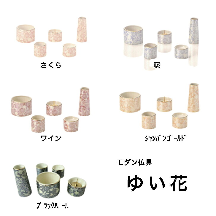 モダン仏具　ゆい花５点セット