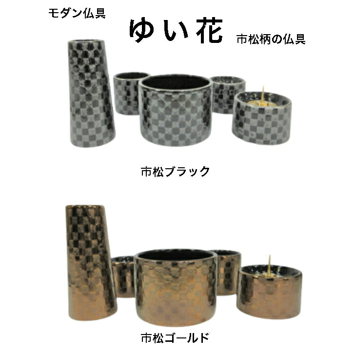 モダン仏具 ゆい花(市松柄)5点セット